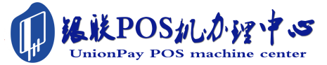 金平POS机办理服务中心